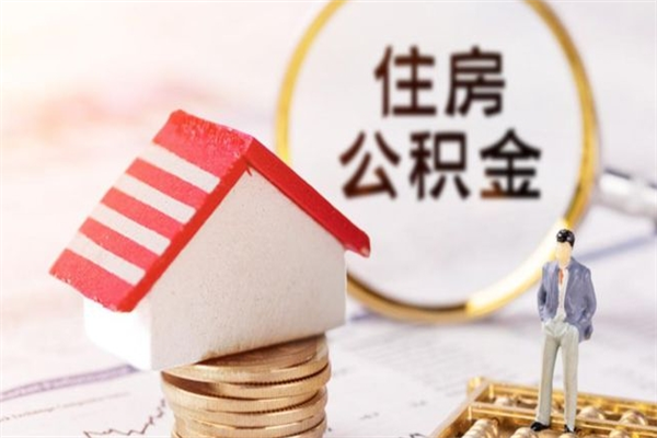 沂源我的公积金封存了怎么取出来（住房公积金封存了怎么取）